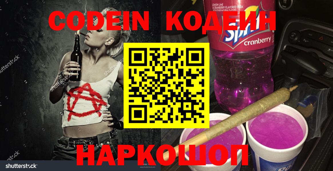 Codein напиток Lean (лин) Лангепас